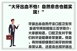 “大牙出血不怕！自然愈合也能实现！”