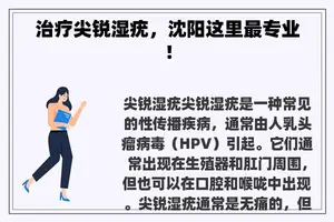 治疗尖锐湿疣，沈阳这里最专业！