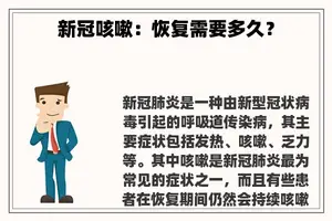 新冠咳嗽：恢复需要多久？