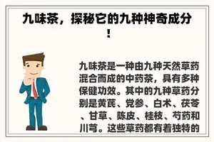 九味茶，探秘它的九种神奇成分！