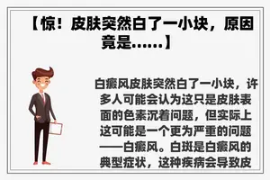 【惊！皮肤突然白了一小块，原因竟是……】