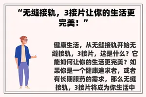 “无缝接轨，3接片让你的生活更完美！”