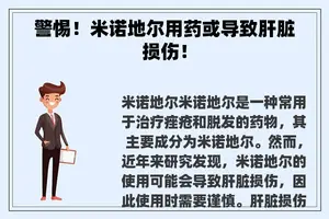 警惕！米诺地尔用药或导致肝脏损伤！