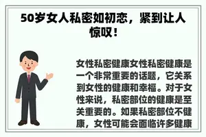 50岁女人私密如初恋，紧到让人惊叹！