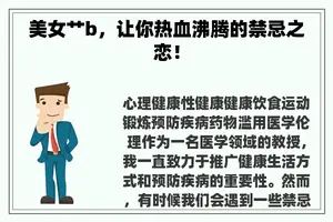 美女艹b，让你热血沸腾的禁忌之恋！