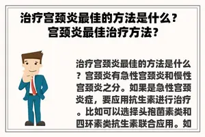 治疗宫颈炎最佳的方法是什么？ 宫颈炎最佳治疗方法？
