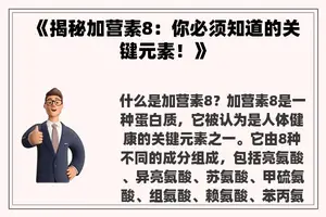 《揭秘加营素8：你必须知道的关键元素！》