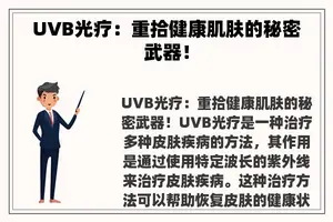 UVB光疗：重拾健康肌肤的秘密武器！
