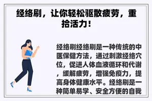 经络刷，让你轻松驱散疲劳，重拾活力！