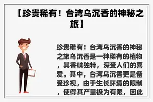 【珍贵稀有！台湾乌沉香的神秘之旅】