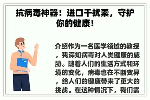 抗病毒神器！进口干扰素，守护你的健康！