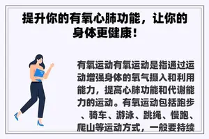 提升你的有氧心肺功能，让你的身体更健康！