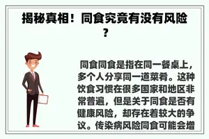 揭秘真相！同食究竟有没有风险？