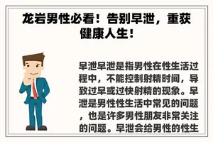 龙岩男性必看！告别早泄，重获健康人生！
