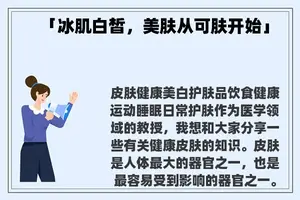 「冰肌白皙，美肤从可肤开始」