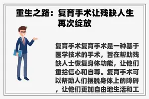 重生之路：复育手术让残缺人生再次绽放