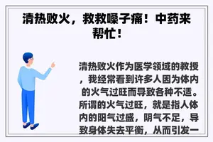 清热败火，救救嗓子痛！中药来帮忙！