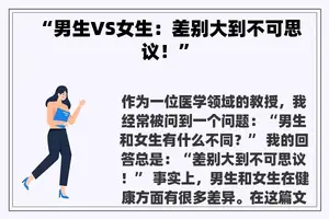 “男生VS女生：差别大到不可思议！”