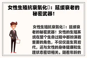 女性生殖抗衰氧化劑：延缓衰老的秘密武器！
