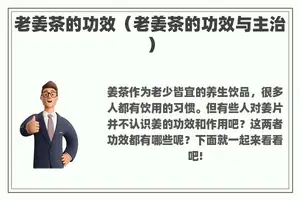 老姜茶的功效（老姜茶的功效与主治）
