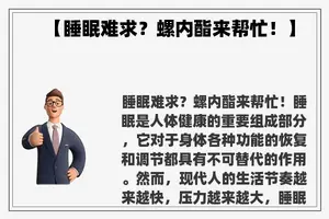 【睡眠难求？螺内酯来帮忙！】