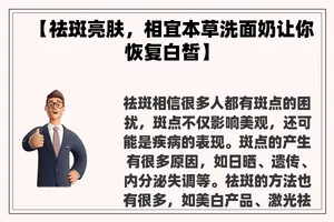 【祛斑亮肤，相宜本草洗面奶让你恢复白皙】