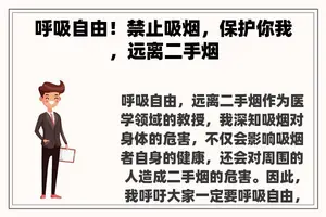 呼吸自由！禁止吸烟，保护你我，远离二手烟