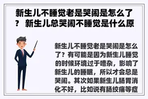 新生儿不睡觉老是哭闹是怎么了？ 新生儿总哭闹不睡觉是什么原因，是不是宝宝哪里不舒服呀？