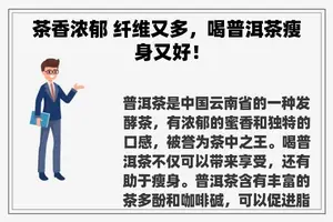 茶香浓郁 纤维又多，喝普洱茶瘦身又好！