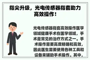 指尖升级，光电传感器指套助力高效操作！