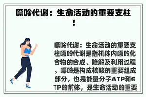 嘌呤代谢：生命活动的重要支柱！
