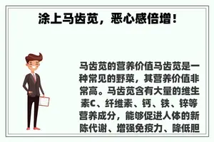 涂上马齿苋，恶心感倍增！