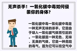 无声杀手！一氧化碳中毒如何侵袭你的身体？