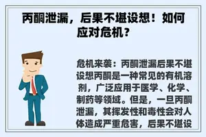 丙酮泄漏,后果不堪设想!如何应对危机? 丙酮泄漏,后果不堪设想!如何应对危机?