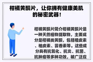 柑橘黄酮片，让你拥有健康美肌的秘密武器！
