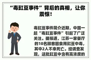 “毒豇豆事件”背后的真相，让你震惊！