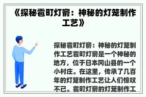 《探秘雹町灯窬：神秘的灯笼制作工艺》