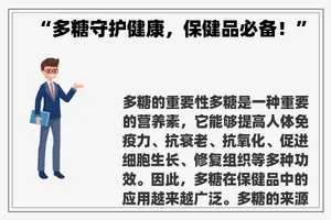 “多糖守护健康,保健品必备!” “多糖守护健康,保健品必备!”