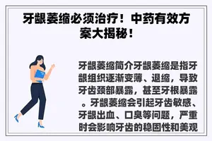 牙龈萎缩必须治疗！中药有效方案大揭秘！
