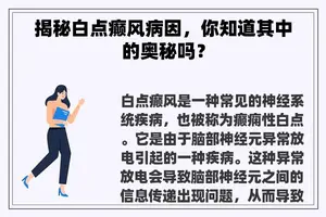 揭秘白点癫风病因，你知道其中的奥秘吗？
