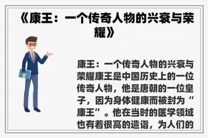 《康王：一个传奇人物的兴衰与荣耀》