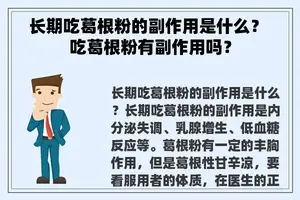 长期吃葛根粉的副作用是什么？ 吃葛根粉有副作用吗？