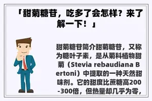 「甜菊糖苷，吃多了会怎样？来了解一下！」