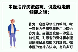中医治疗尖锐湿疣，说走就走的健康之旅！