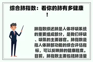 综合肺指数：看你的肺有多健康！