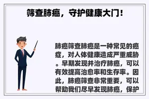 筛查肺癌，守护健康大门！