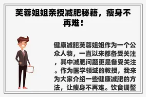 芙蓉姐姐亲授减肥秘籍，瘦身不再难！