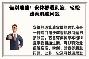 告别痘痘！安体舒通乳液，轻松改善肌肤问题