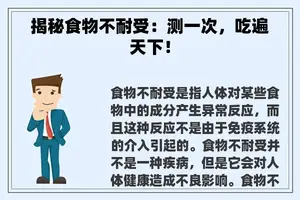 揭秘食物不耐受：测一次，吃遍天下！
