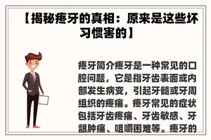 【揭秘疼牙的真相：原来是这些坏习惯害的】